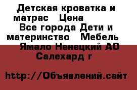 Детская кроватка и матрас › Цена ­ 5 500 - Все города Дети и материнство » Мебель   . Ямало-Ненецкий АО,Салехард г.